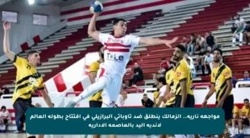 مواجهة نارية.. الزمالك ينطلق ضد تاوباتي البرازيلي في افتتاح بطولة العالم لأندية اليد بالعاصمة الإدارية